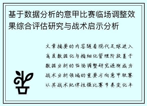 基于数据分析的意甲比赛临场调整效果综合评估研究与战术启示分析 基于数据分析的意甲比赛临场调整效果综合评估研究与战术启示分析