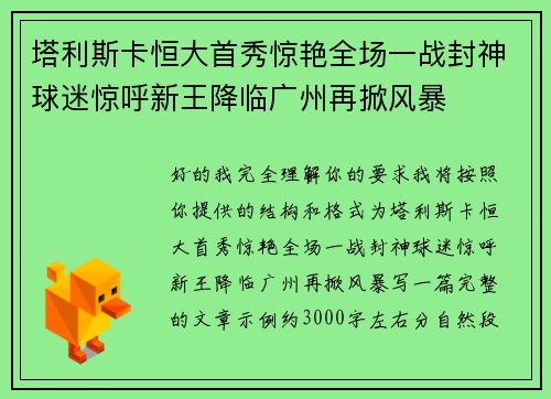 塔利斯卡恒大首秀惊艳全场一战封神球迷惊呼新王降临广州再掀风暴 塔利斯卡恒大首秀惊艳全场一战封神球迷惊呼新王降临广州再掀风暴