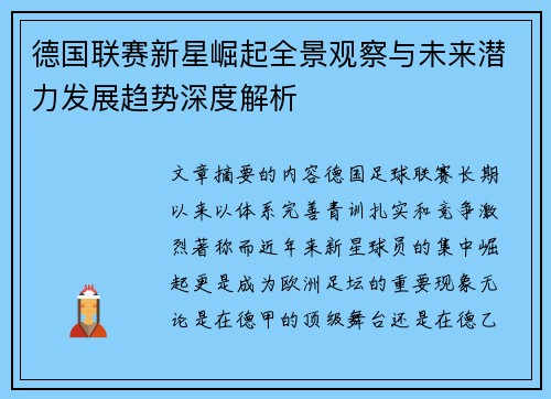 德国联赛新星崛起全景观察与未来潜力发展趋势深度解析