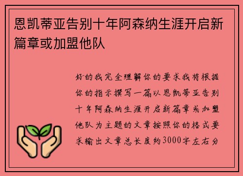 恩凯蒂亚告别十年阿森纳生涯开启新篇章或加盟他队