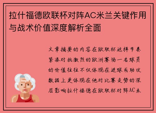 拉什福德欧联杯对阵AC米兰关键作用与战术价值深度解析全面