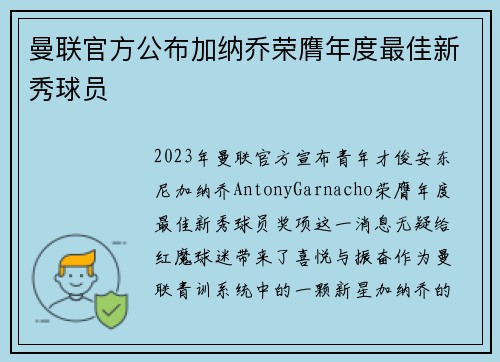 曼联官方公布加纳乔荣膺年度最佳新秀球员
