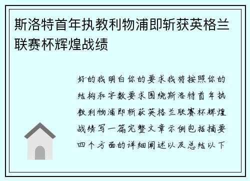 斯洛特首年执教利物浦即斩获英格兰联赛杯辉煌战绩