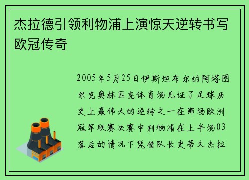 杰拉德引领利物浦上演惊天逆转书写欧冠传奇 杰拉德引领利物浦上演惊天逆转书写欧冠传奇