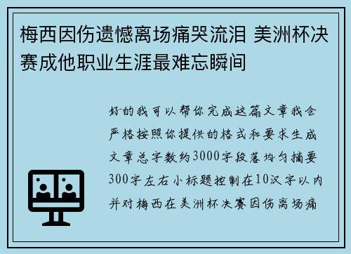 梅西因伤遗憾离场痛哭流泪 美洲杯决赛成他职业生涯最难忘瞬间