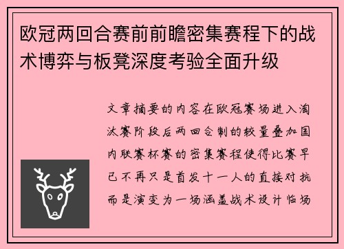 欧冠两回合赛前前瞻密集赛程下的战术博弈与板凳深度考验全面升级