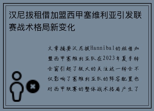 汉尼拔租借加盟西甲塞维利亚引发联赛战术格局新变化