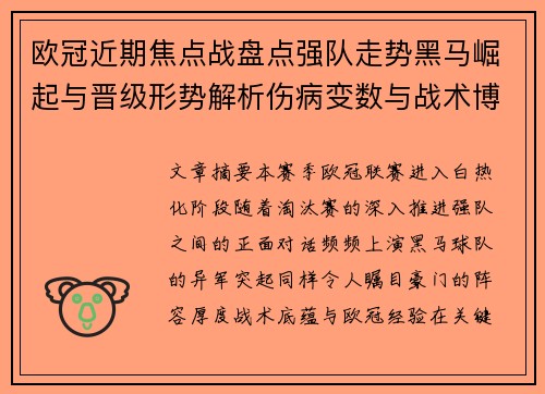 欧冠近期焦点战盘点强队走势黑马崛起与晋级形势解析伤病变数与战术博弈