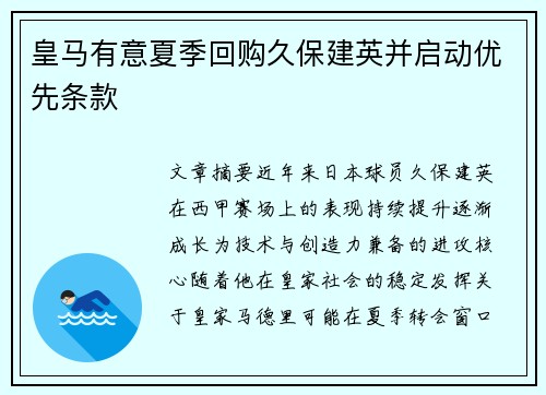 皇马有意夏季回购久保建英并启动优先条款 皇马有意夏季回购久保建英并启动优先条款