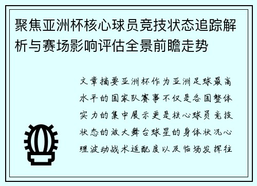 聚焦亚洲杯核心球员竞技状态追踪解析与赛场影响评估全景前瞻走势 聚焦亚洲杯核心球员竞技状态追踪解析与赛场影响评估全景前瞻走势