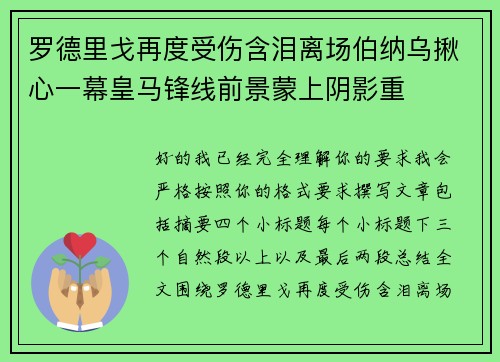 罗德里戈再度受伤含泪离场伯纳乌揪心一幕皇马锋线前景蒙上阴影重 罗德里戈再度受伤含泪离场伯纳乌揪心一幕皇马锋线前景蒙上阴影重