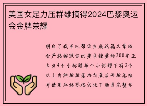 美国女足力压群雄摘得2024巴黎奥运会金牌荣耀 美国女足力压群雄摘得2024巴黎奥运会金牌荣耀