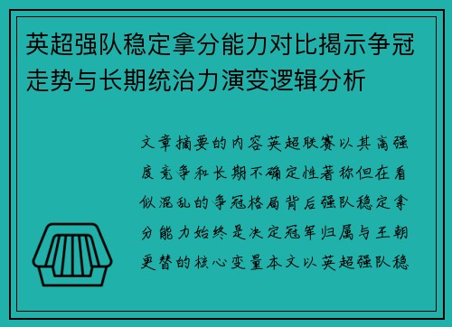 英超强队稳定拿分能力对比揭示争冠走势与长期统治力演变逻辑分析 英超强队稳定拿分能力对比揭示争冠走势与长期统治力演变逻辑分析
