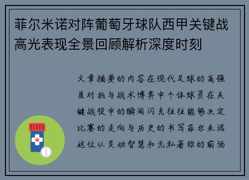 菲尔米诺对阵葡萄牙球队西甲关键战高光表现全景回顾解析深度时刻
