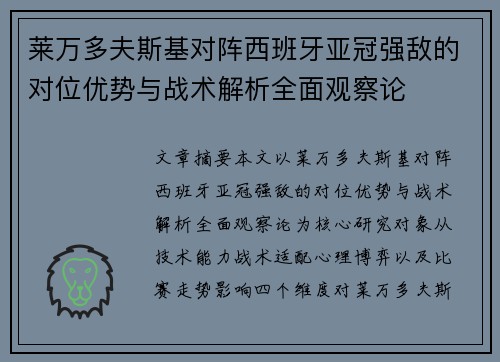 莱万多夫斯基对阵西班牙亚冠强敌的对位优势与战术解析全面观察论 莱万多夫斯基对阵西班牙亚冠强敌的对位优势与战术解析全面观察论