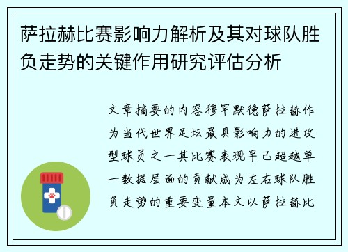 萨拉赫比赛影响力解析及其对球队胜负走势的关键作用研究评估分析 萨拉赫比赛影响力解析及其对球队胜负走势的关键作用研究评估分析