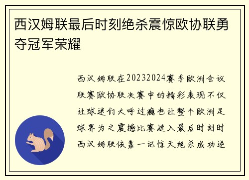 西汉姆联最后时刻绝杀震惊欧协联勇夺冠军荣耀 西汉姆联最后时刻绝杀震惊欧协联勇夺冠军荣耀