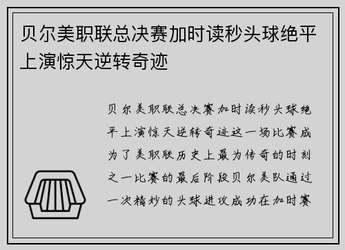 贝尔美职联总决赛加时读秒头球绝平上演惊天逆转奇迹 贝尔美职联总决赛加时读秒头球绝平上演惊天逆转奇迹
