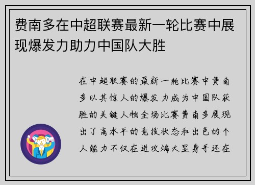 费南多在中超联赛最新一轮比赛中展现爆发力助力中国队大胜