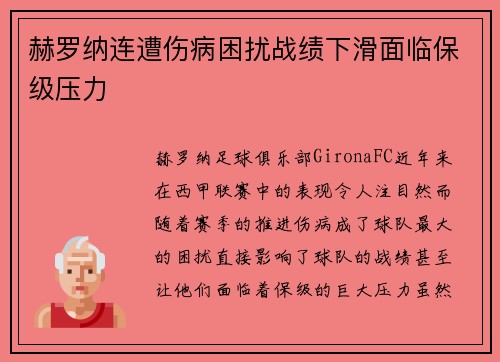赫罗纳连遭伤病困扰战绩下滑面临保级压力