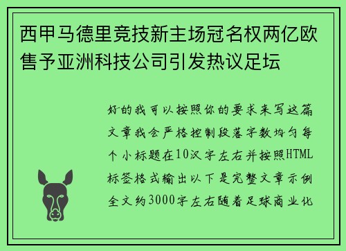 西甲马德里竞技新主场冠名权两亿欧售予亚洲科技公司引发热议足坛 西甲马德里竞技新主场冠名权两亿欧售予亚洲科技公司引发热议足坛