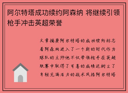 阿尔特塔成功续约阿森纳 将继续引领枪手冲击英超荣誉 阿尔特塔成功续约阿森纳 将继续引领枪手冲击英超荣誉