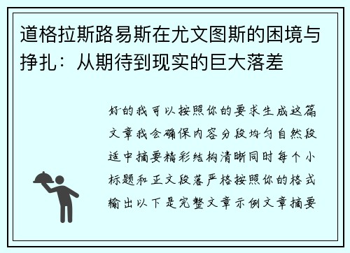 道格拉斯路易斯在尤文图斯的困境与挣扎:从期待到现实的巨大落差 道格拉斯路易斯在尤文图斯的困境与挣扎:从期待到现实的巨大落差