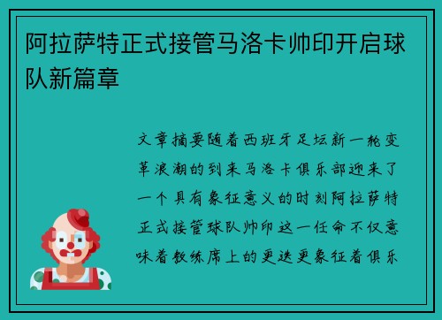 阿拉萨特正式接管马洛卡帅印开启球队新篇章