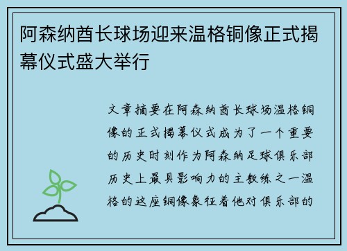 阿森纳酋长球场迎来温格铜像正式揭幕仪式盛大举行