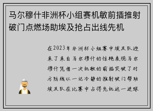 马尔穆什非洲杯小组赛机敏前插推射破门点燃场助埃及抢占出线先机