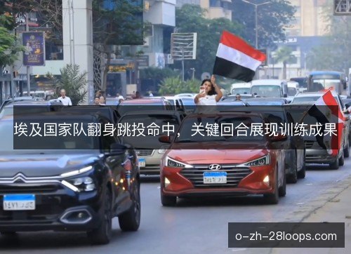 埃及国家队翻身跳投命中,关键回合展现训练成果 埃及国家队翻身跳投命中,关键回合展现训练成果