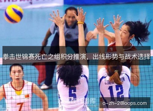 拳击世锦赛死亡之组积分推演，出线形势与战术选择