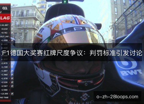 F1德国大奖赛红牌尺度争议:判罚标准引发讨论 F1德国大奖赛红牌尺度争议:判罚标准引发讨论